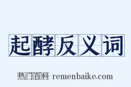 起酵反义词是什么意思的图片